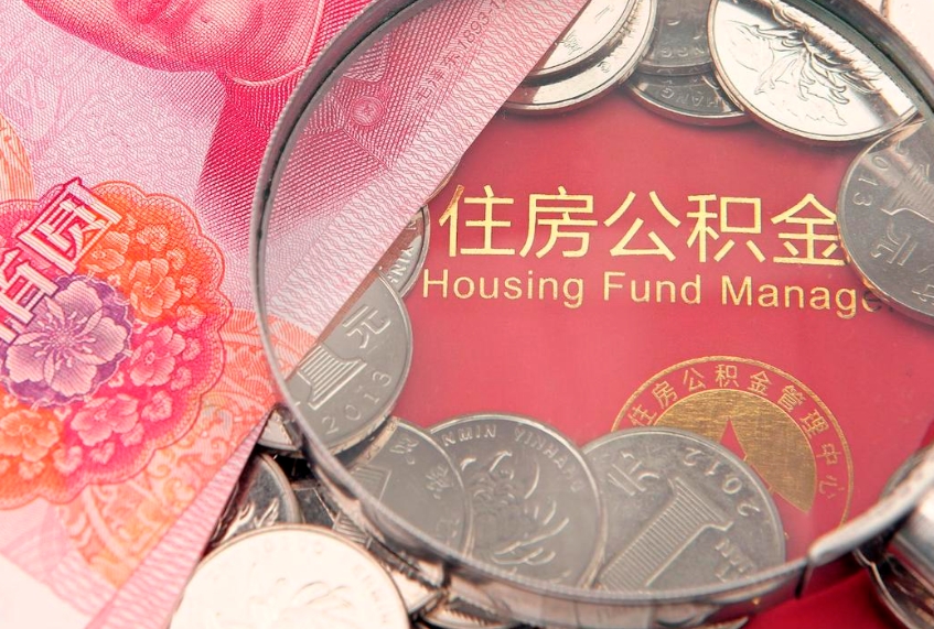 谷城公积金如何被盗取出来（住房公积金被盗）
